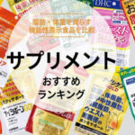 ダイエットサプリ おすすめランキング