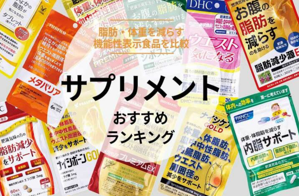 ダイエットサプリ おすすめランキング